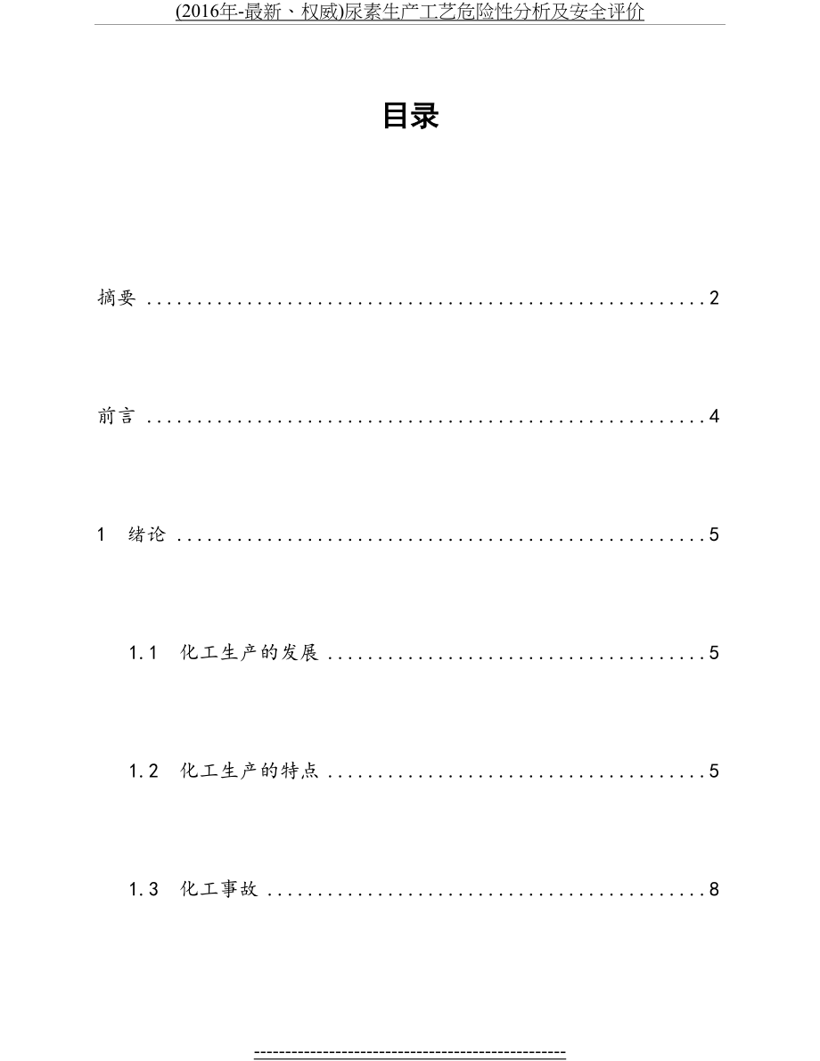 (-最新、权威)尿素生产工艺危险性分析及安全评价.docx_第2页