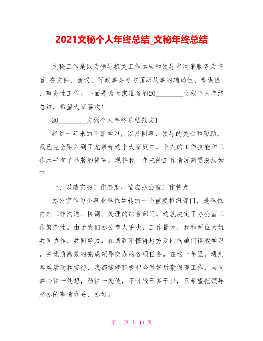 2021文秘个人年终总结 文秘年终总结.doc_第1页