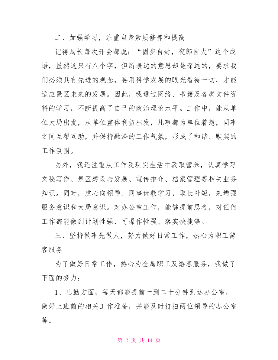 2021文秘个人年终总结 文秘年终总结.doc_第2页