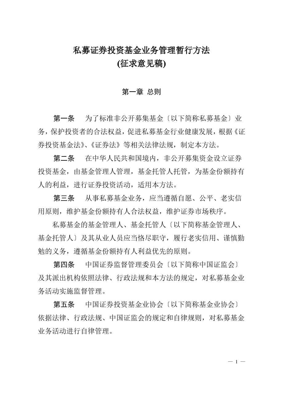 私募证券投资基金业务管理暂行办法(征求意见).pdf_第1页