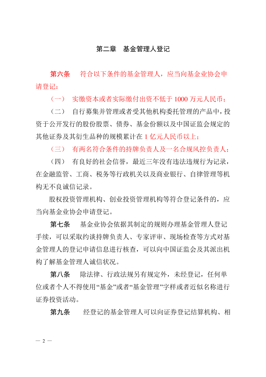 私募证券投资基金业务管理暂行办法(征求意见).pdf_第2页