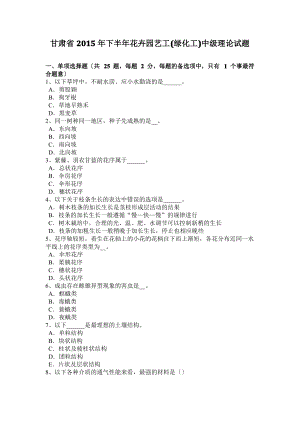 甘肃省2015年下半年花卉园艺工(绿化工)中级理论试题.pdf