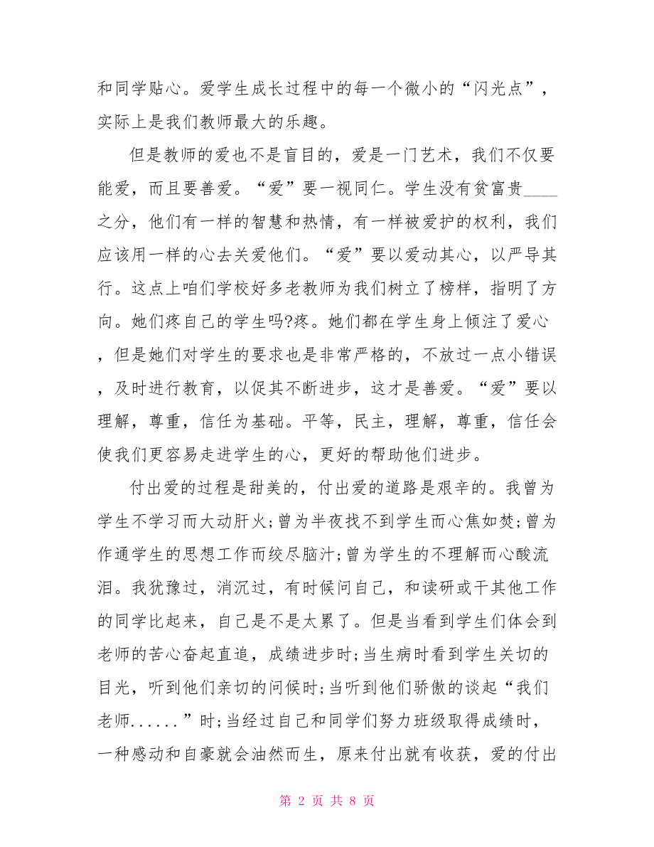 教师关于师德优秀演讲稿800字 幼儿园优秀师德演讲稿.doc_第2页