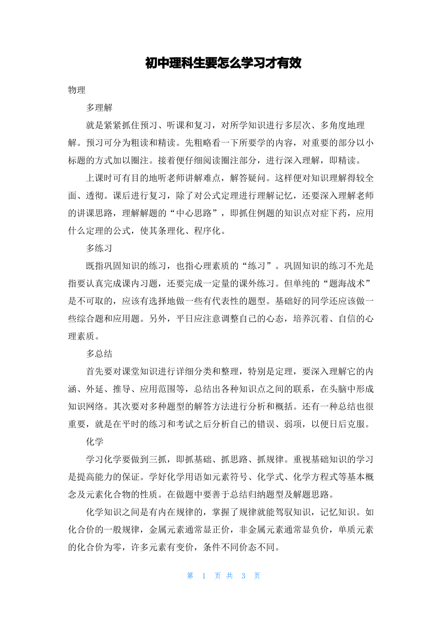 初中理科生要怎么学习才有效.pdf_第1页