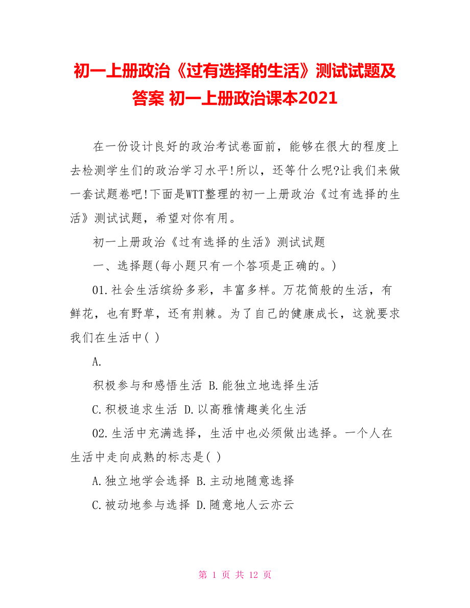 初一上册政治《过有选择的生活》测试试题及答案 初一上册政治课本2021.doc_第1页