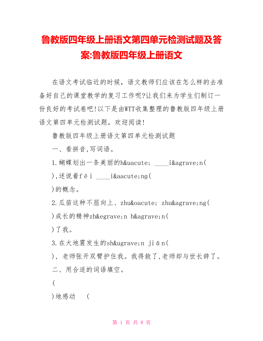 鲁教版四年级上册语文第四单元检测试题及答案 鲁教版四年级上册语文.doc_第1页