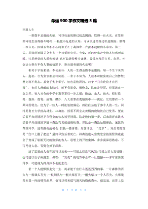 命运900字作文精选5篇.pdf