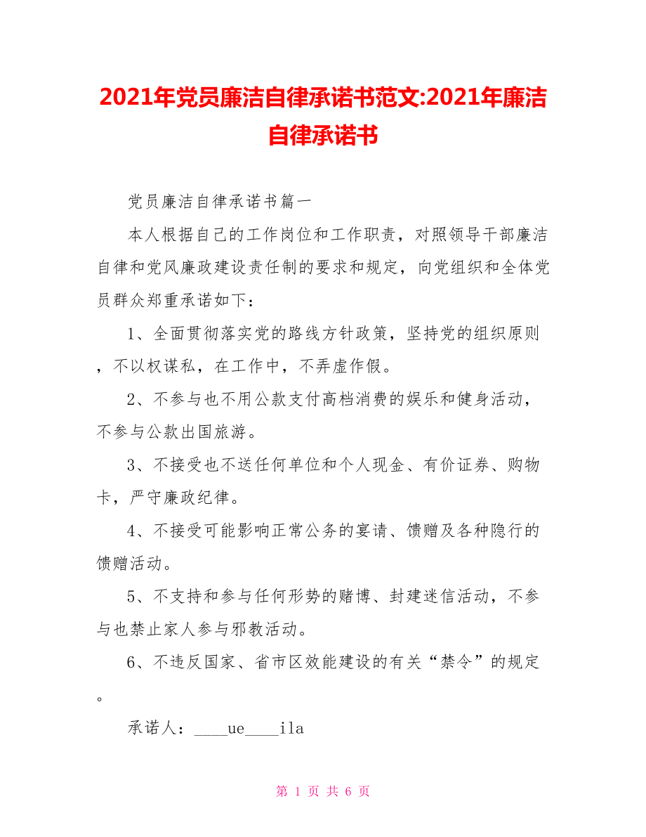 2021年党员廉洁自律承诺书范文 2021年廉洁自律承诺书.doc_第1页