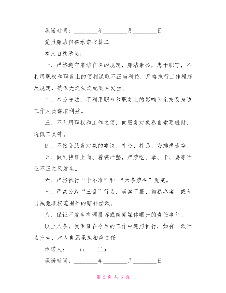 2021年党员廉洁自律承诺书范文 2021年廉洁自律承诺书.doc_第2页