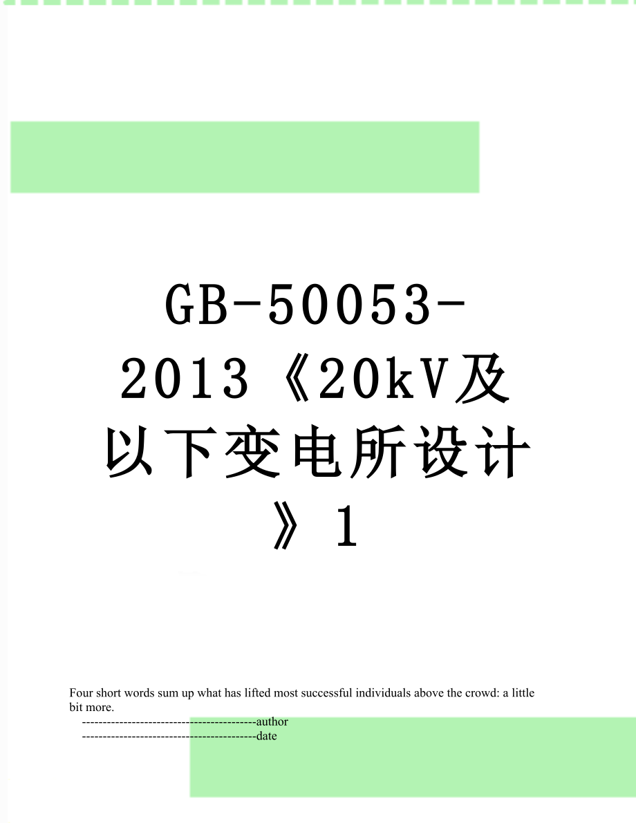 gb-50053-《20kv及以下变电所设计》1.doc_第1页