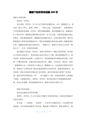 国旗下的优秀讲话稿400字.pdf