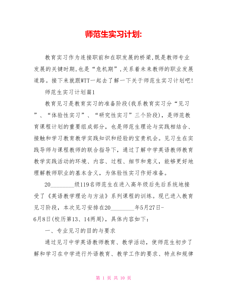 师范生实习计划 .doc_第1页