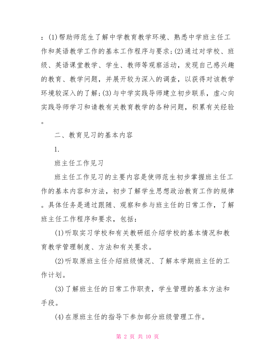 师范生实习计划 .doc_第2页