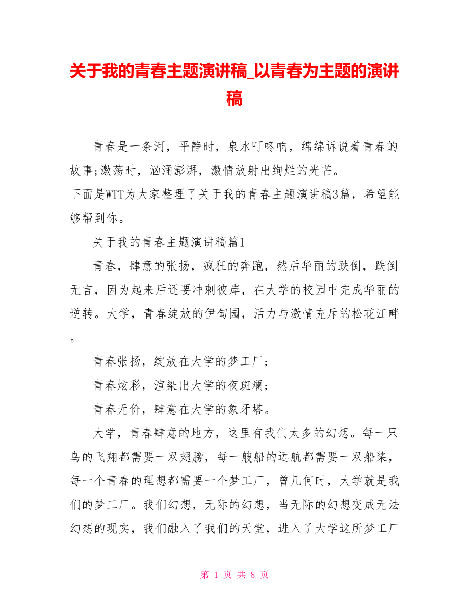 关于我的青春主题演讲稿 以青春为主题的演讲稿.doc_第1页