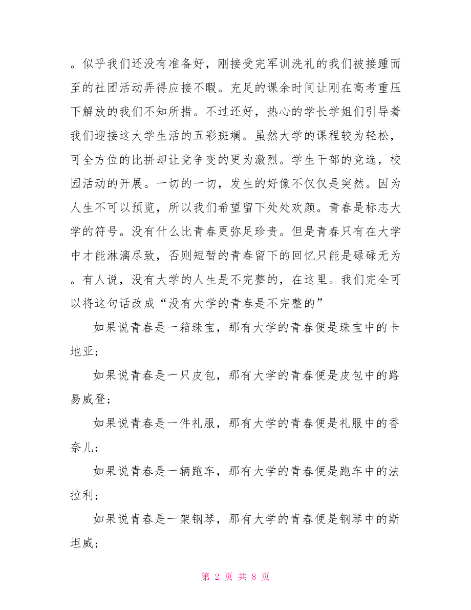 关于我的青春主题演讲稿 以青春为主题的演讲稿.doc_第2页