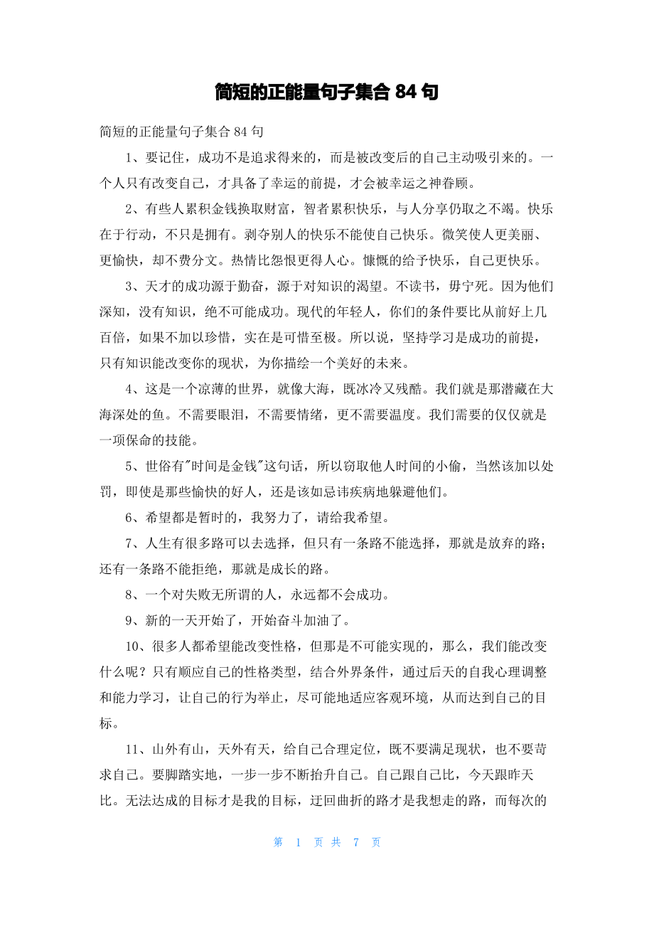 简短的正能量句子集合84句.pdf_第1页