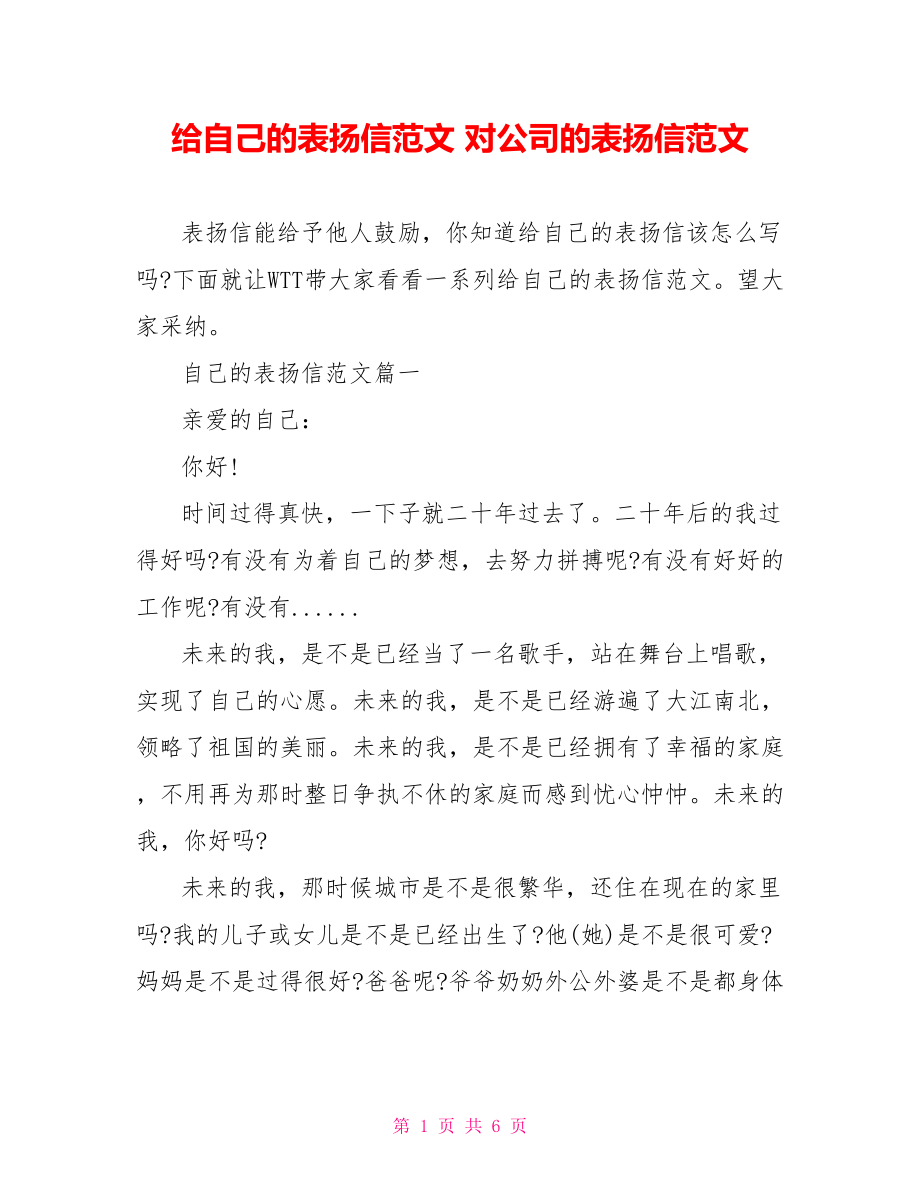 给自己的表扬信范文 对公司的表扬信范文.doc_第1页