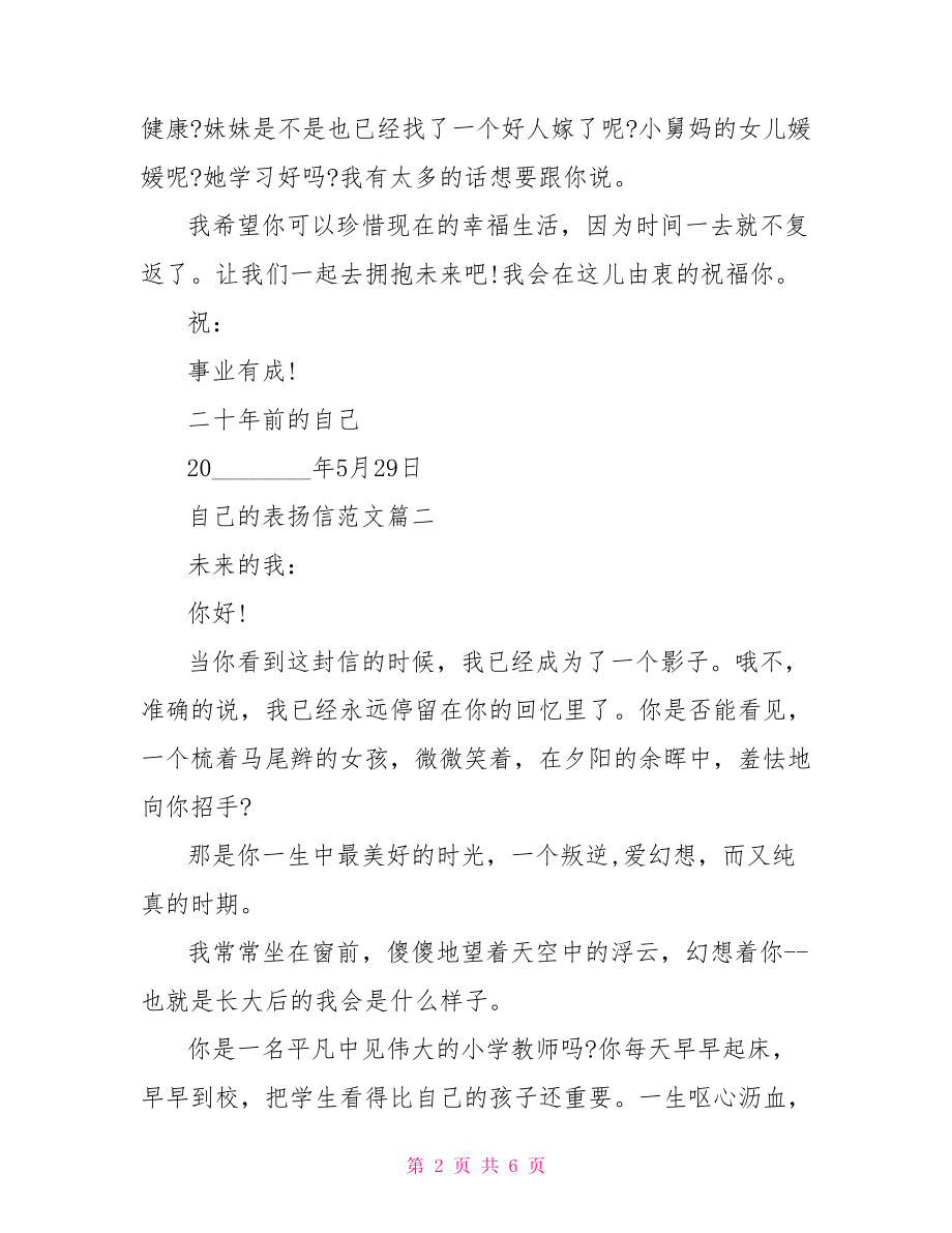 给自己的表扬信范文 对公司的表扬信范文.doc_第2页