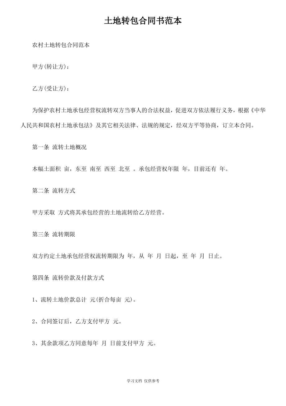 土地转包合同书范本.pdf_第1页