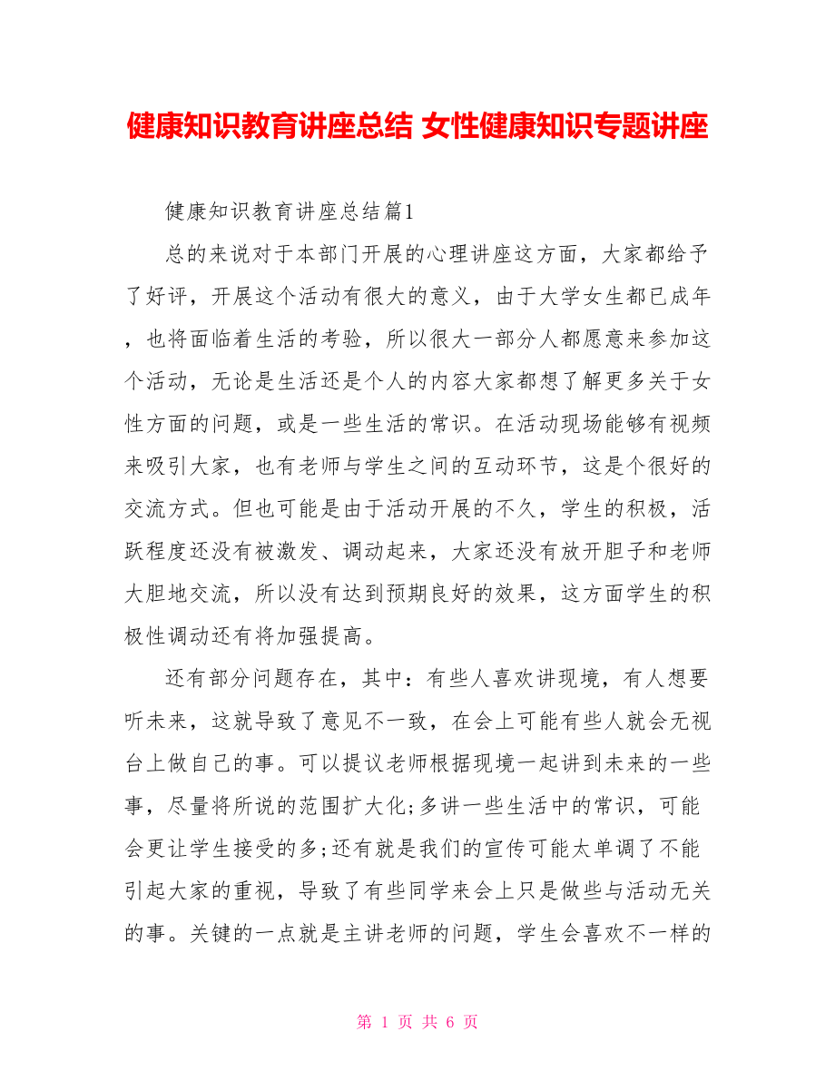 健康知识教育讲座总结 女性健康知识专题讲座.doc_第1页