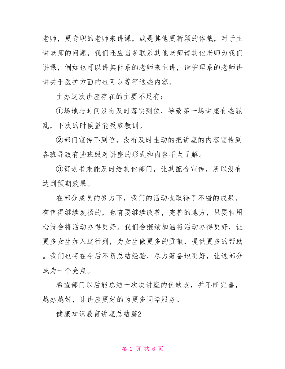 健康知识教育讲座总结 女性健康知识专题讲座.doc_第2页