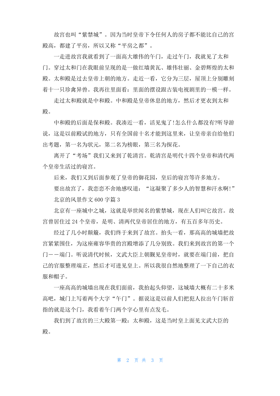 北京的风景作文600字.pdf_第2页