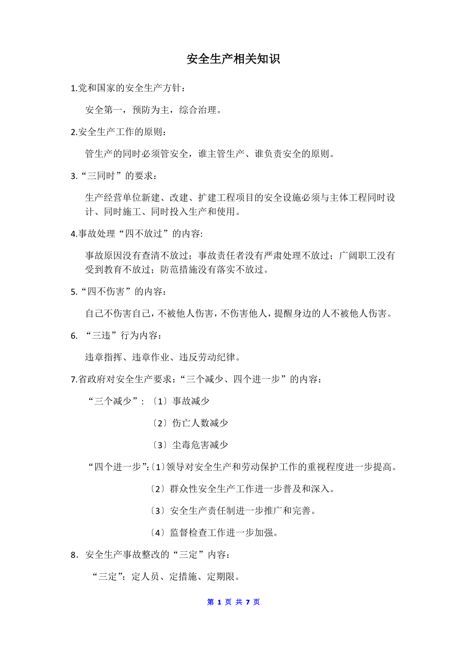 安全生产相关知识.pdf_第1页