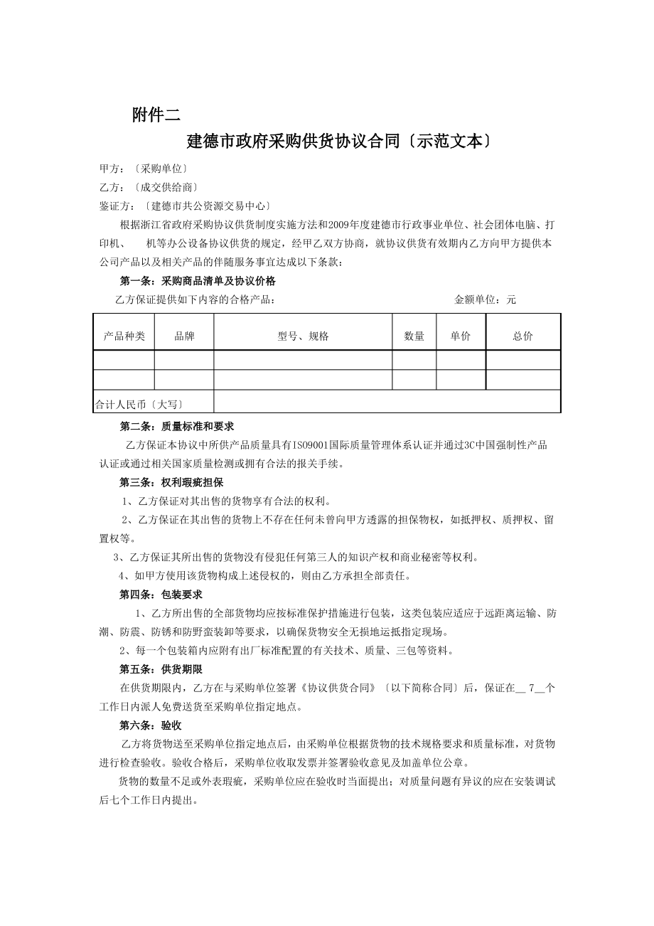 建德市政府采购供货协议合同范本(doc 4页).pdf_第1页