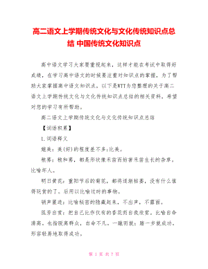 高二语文上学期传统文化与文化传统知识点总结 中国传统文化知识点.doc