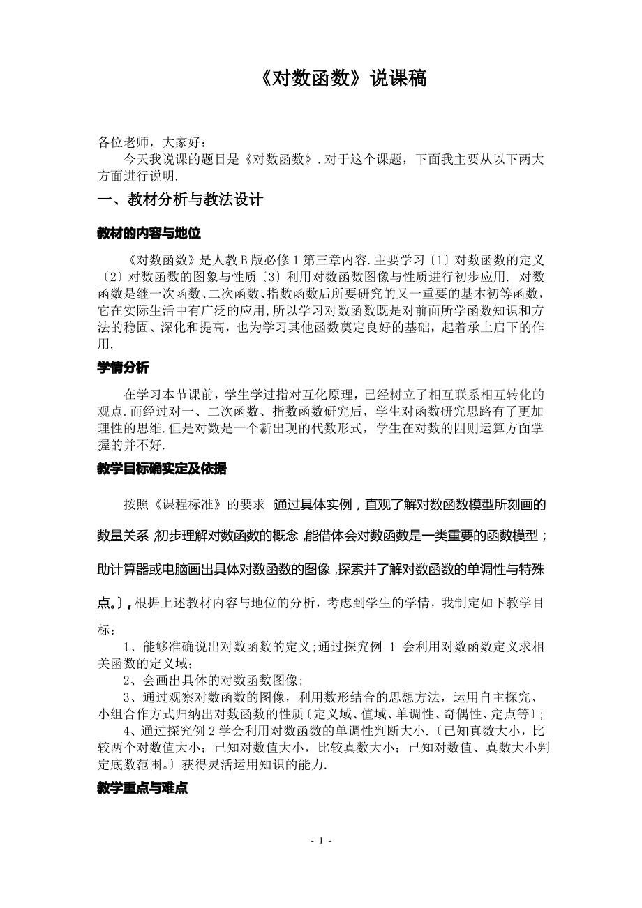 对数函数的图像与性质说课稿.pdf_第1页