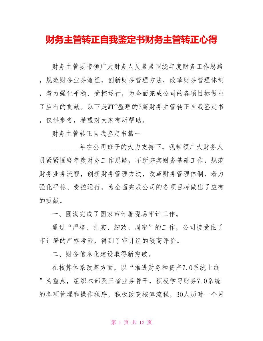 财务主管转正自我鉴定书财务主管转正心得.doc_第1页