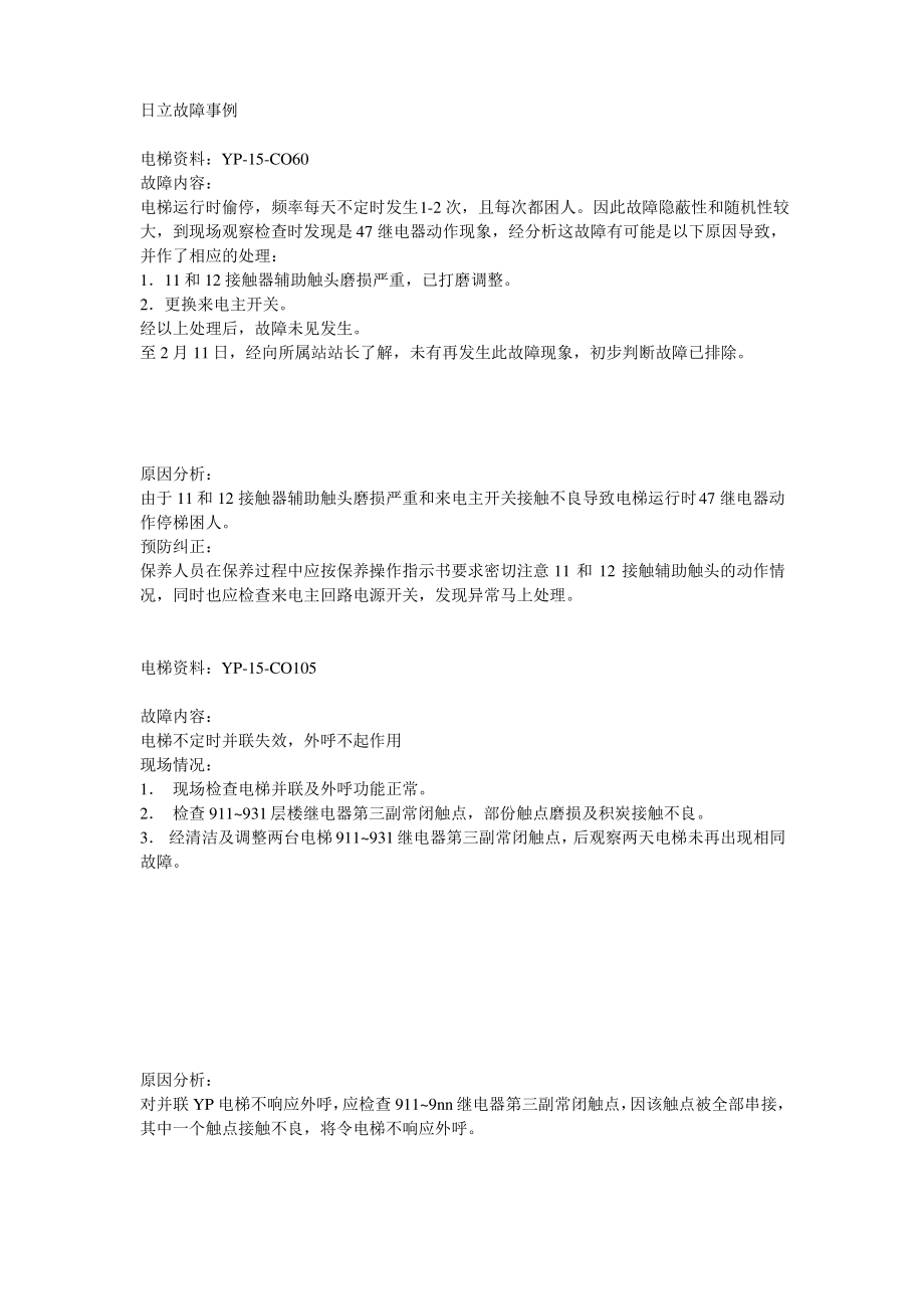 日立电梯故障案例.pdf_第1页