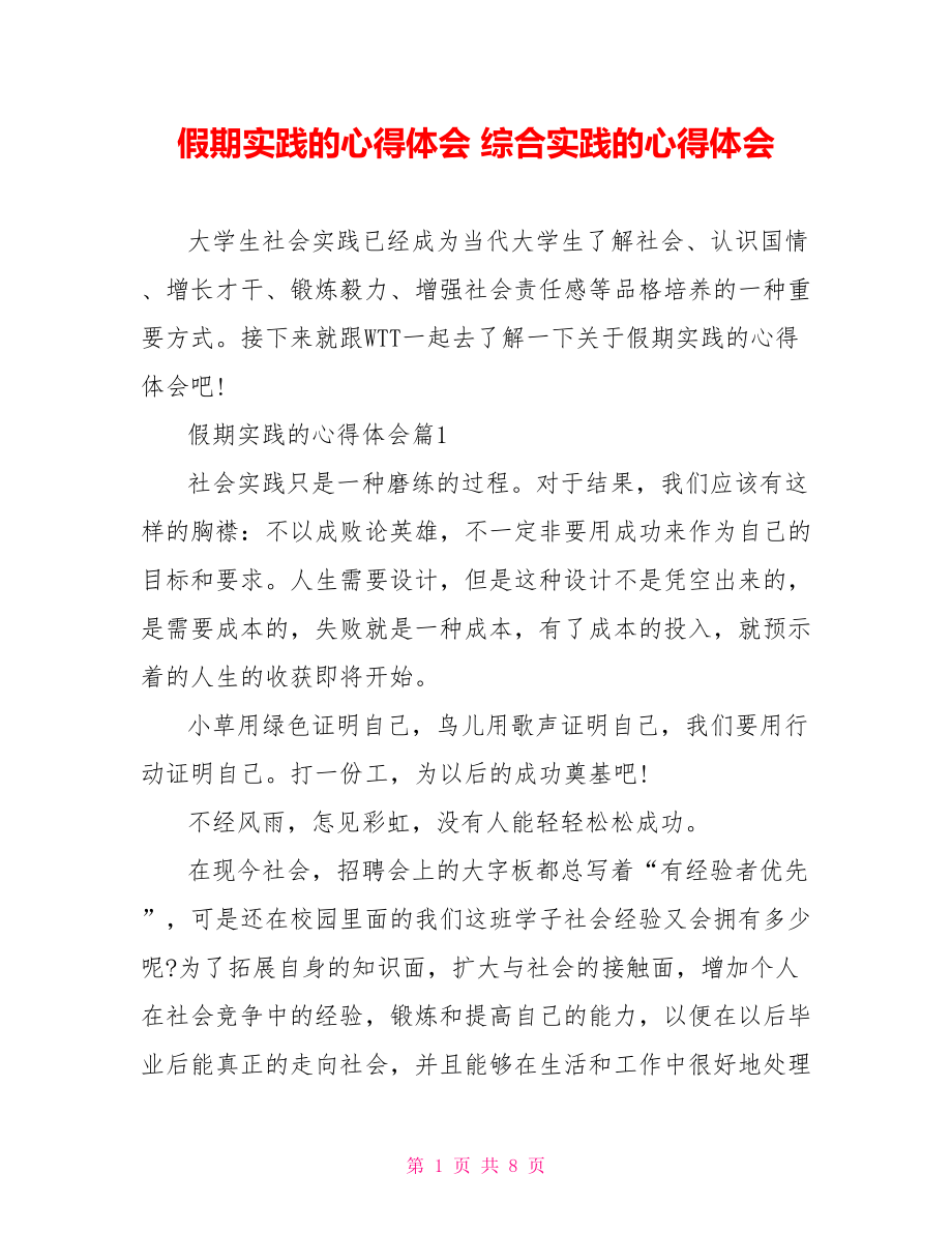 假期实践的心得体会 综合实践的心得体会.doc_第1页