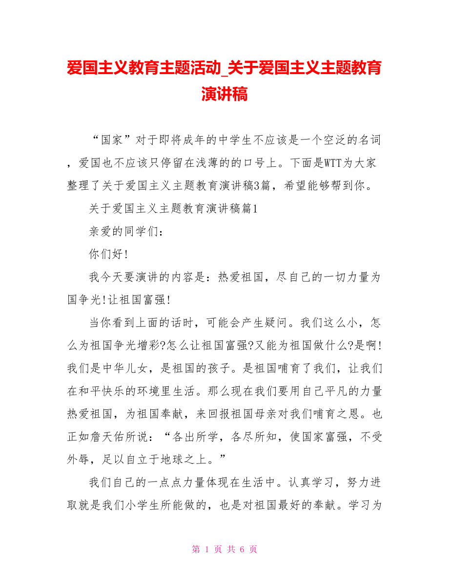 爱国主义教育主题活动 关于爱国主义主题教育演讲稿.doc_第1页