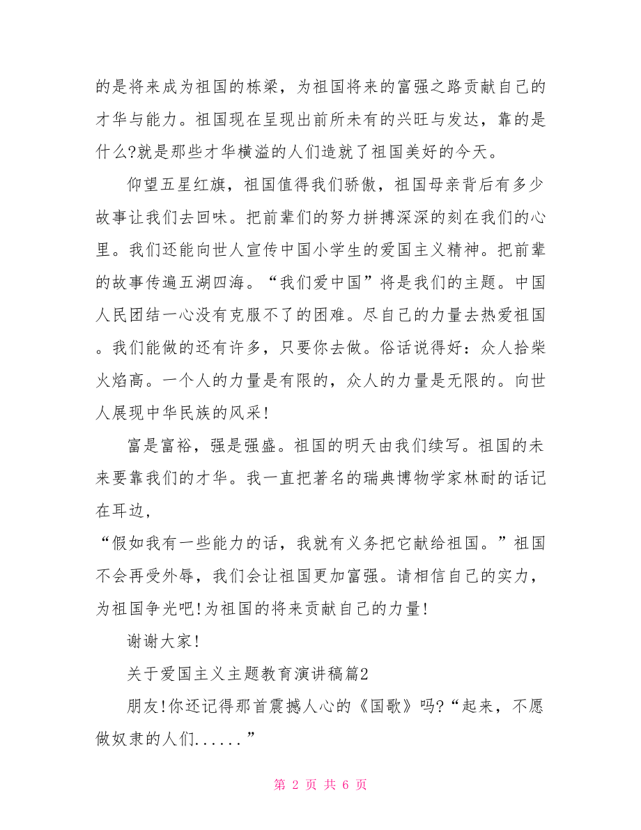 爱国主义教育主题活动 关于爱国主义主题教育演讲稿.doc_第2页