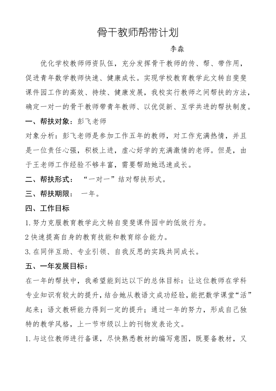 骨干教师帮带计划.pdf_第1页