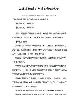 湖北省地质矿产勘查管理条例.pdf