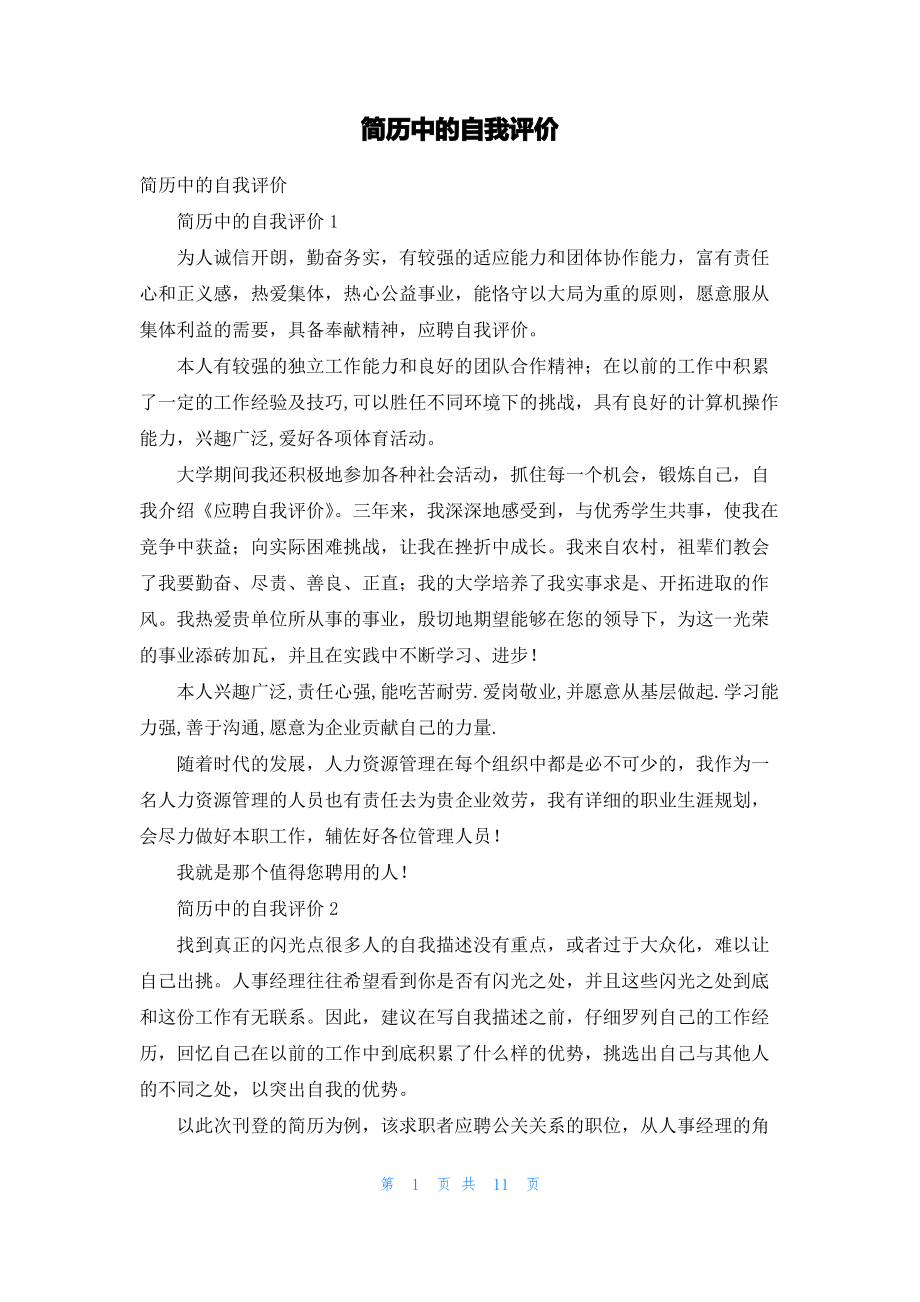 简历中的自我评价_2.pdf_第1页