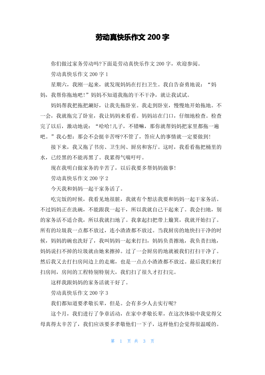 劳动真快乐作文200字.pdf_第1页