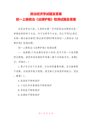 政治经济学试题及答案 初一上册政治《法律护我》检测试题及答案 .doc