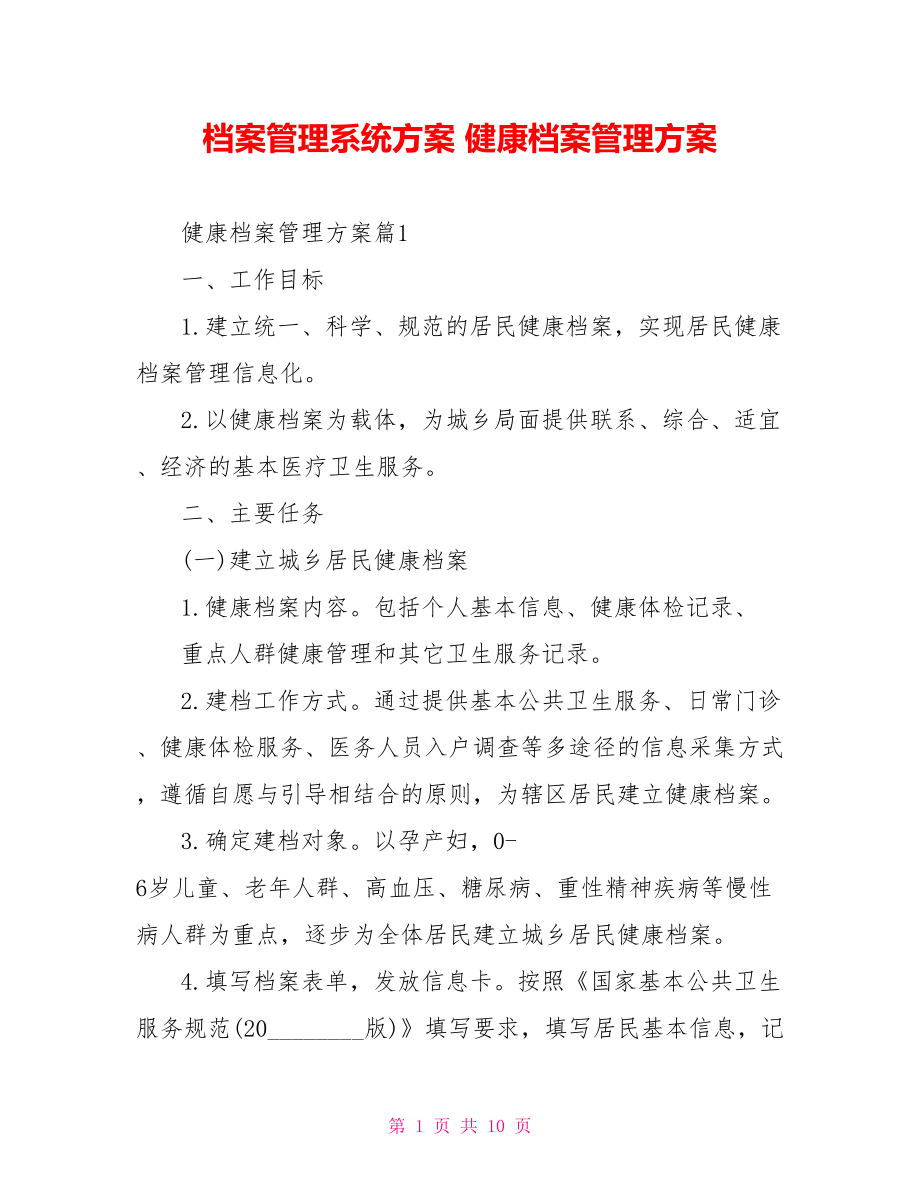 档案管理系统方案 健康档案管理方案 .doc_第1页