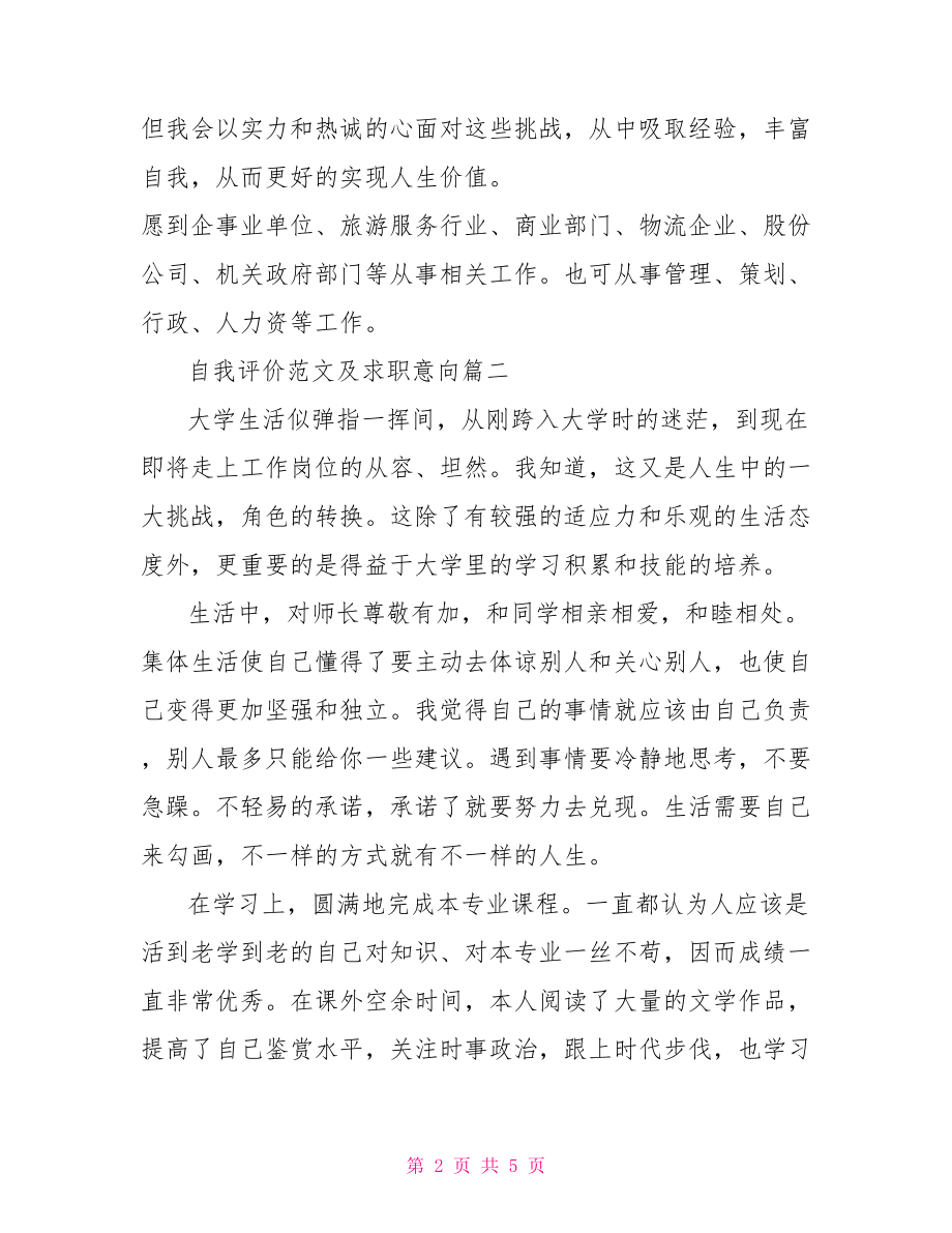 求职意向及自我评价 自我评价范文及求职意向 .doc_第2页