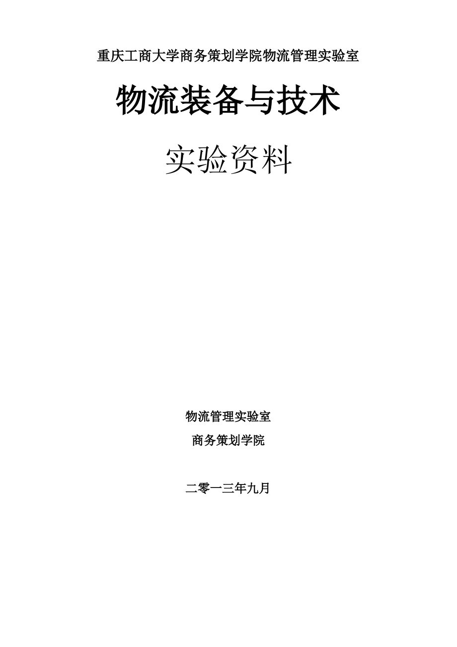 物流装备技术试验报告.pdf_第1页