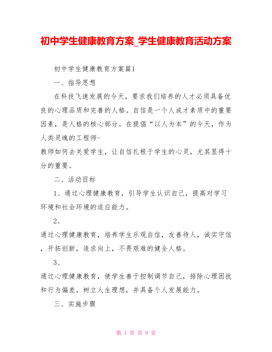 初中学生健康教育方案 学生健康教育活动方案.doc_第1页