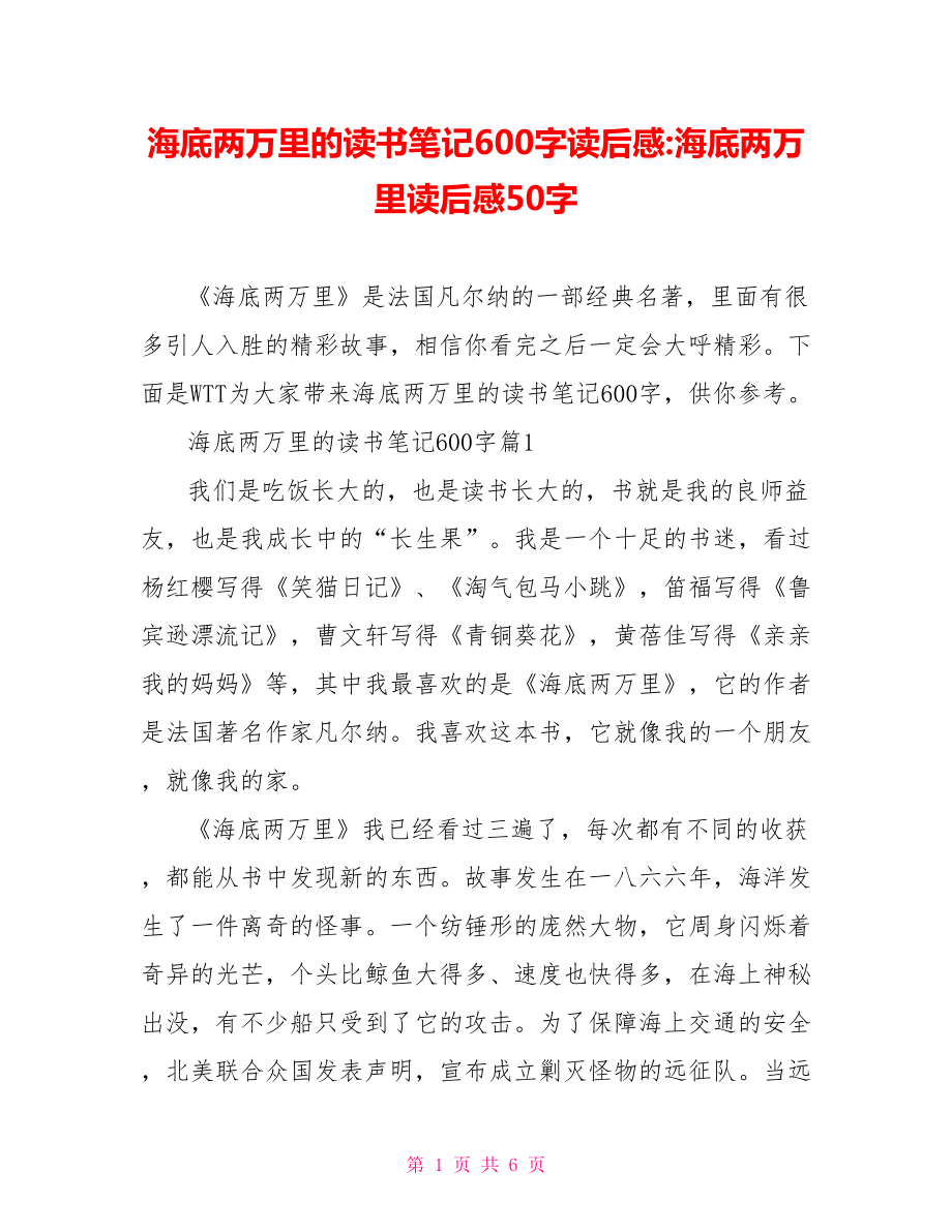 海底两万里的读书笔记600字读后感 海底两万里读后感50字.doc_第1页