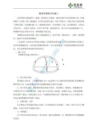 隧道单侧壁导坑施工.PDF