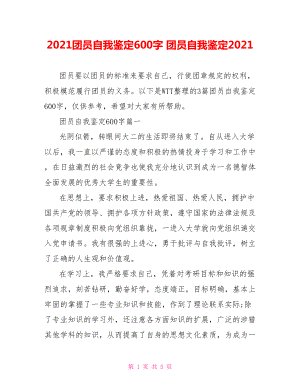 2021团员自我鉴定600字 团员自我鉴定2021.doc