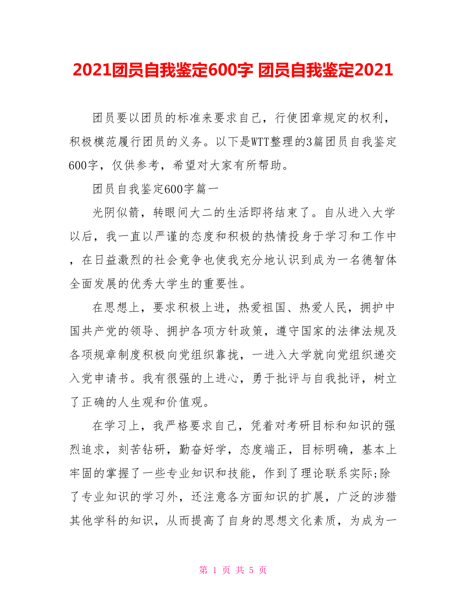 2021团员自我鉴定600字 团员自我鉴定2021.doc_第1页