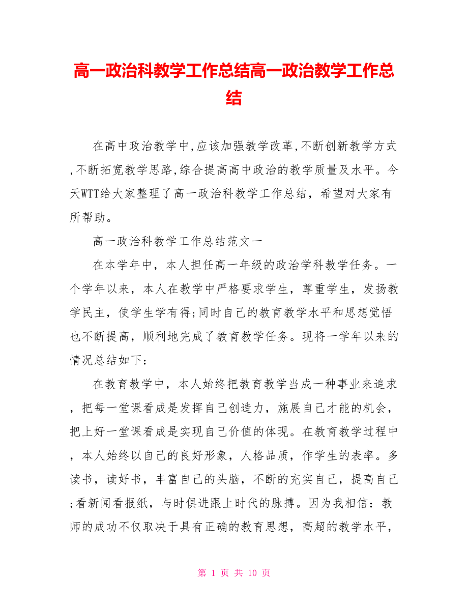 高一政治科教学工作总结高一政治教学工作总结.doc_第1页