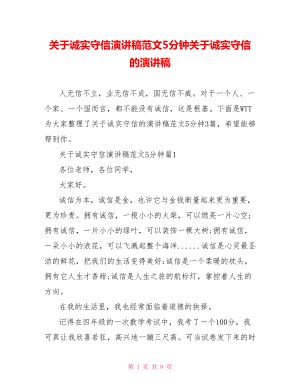 关于诚实守信演讲稿范文5分钟关于诚实守信的演讲稿.doc